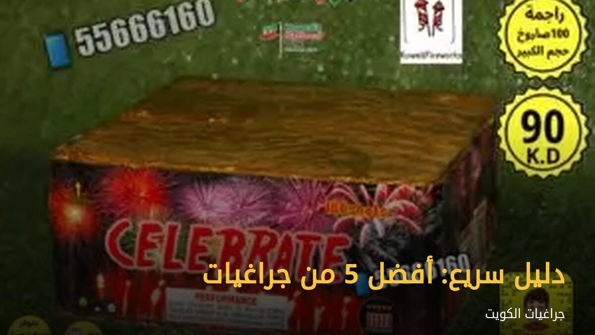 دليل سريع: أفضل 5 من جراغيات