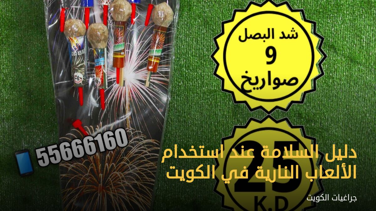 دليل السلامة عند استخدام الألعاب النارية في الكويت