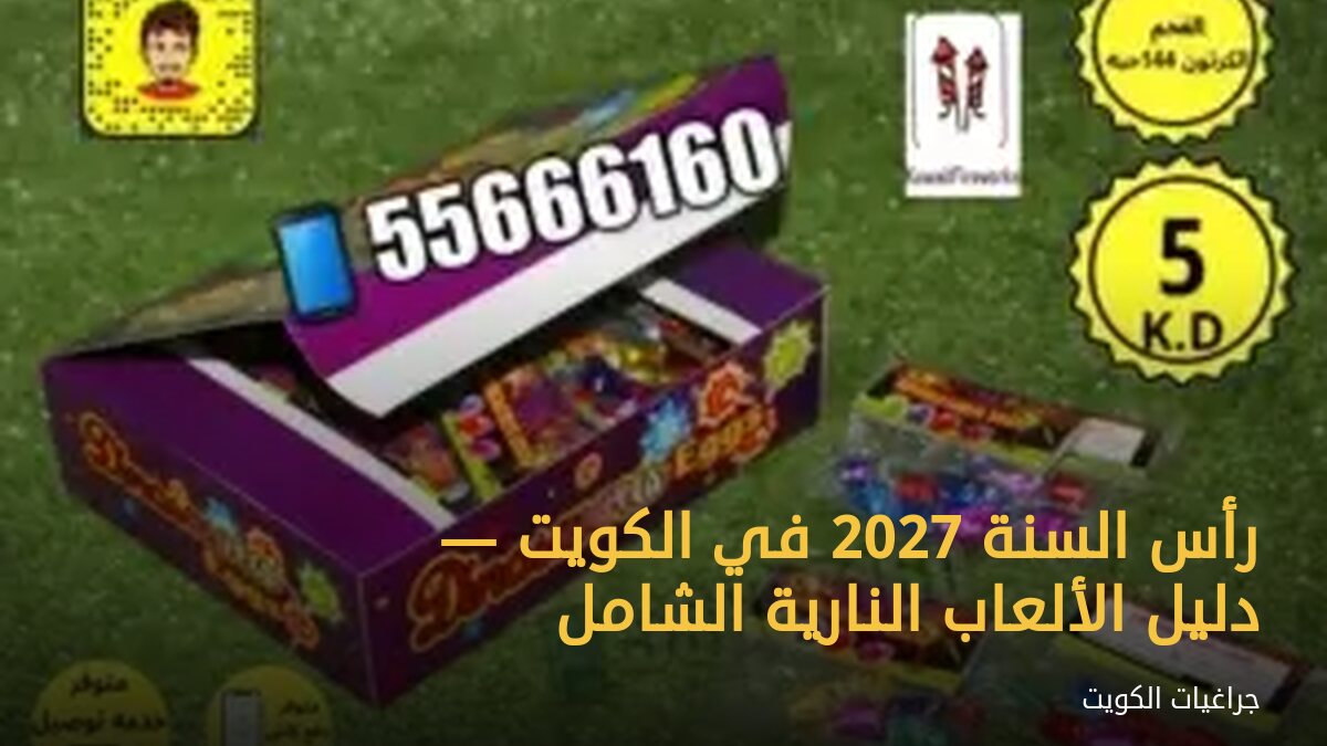 رأس السنة 2027 في الكويت — دليل الألعاب النارية الشامل