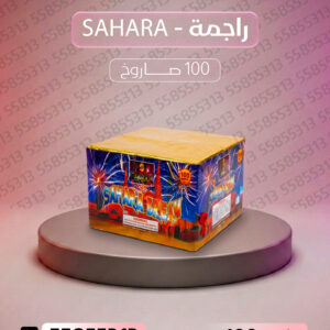 راجمة SAHARA - جراغيات الكويت