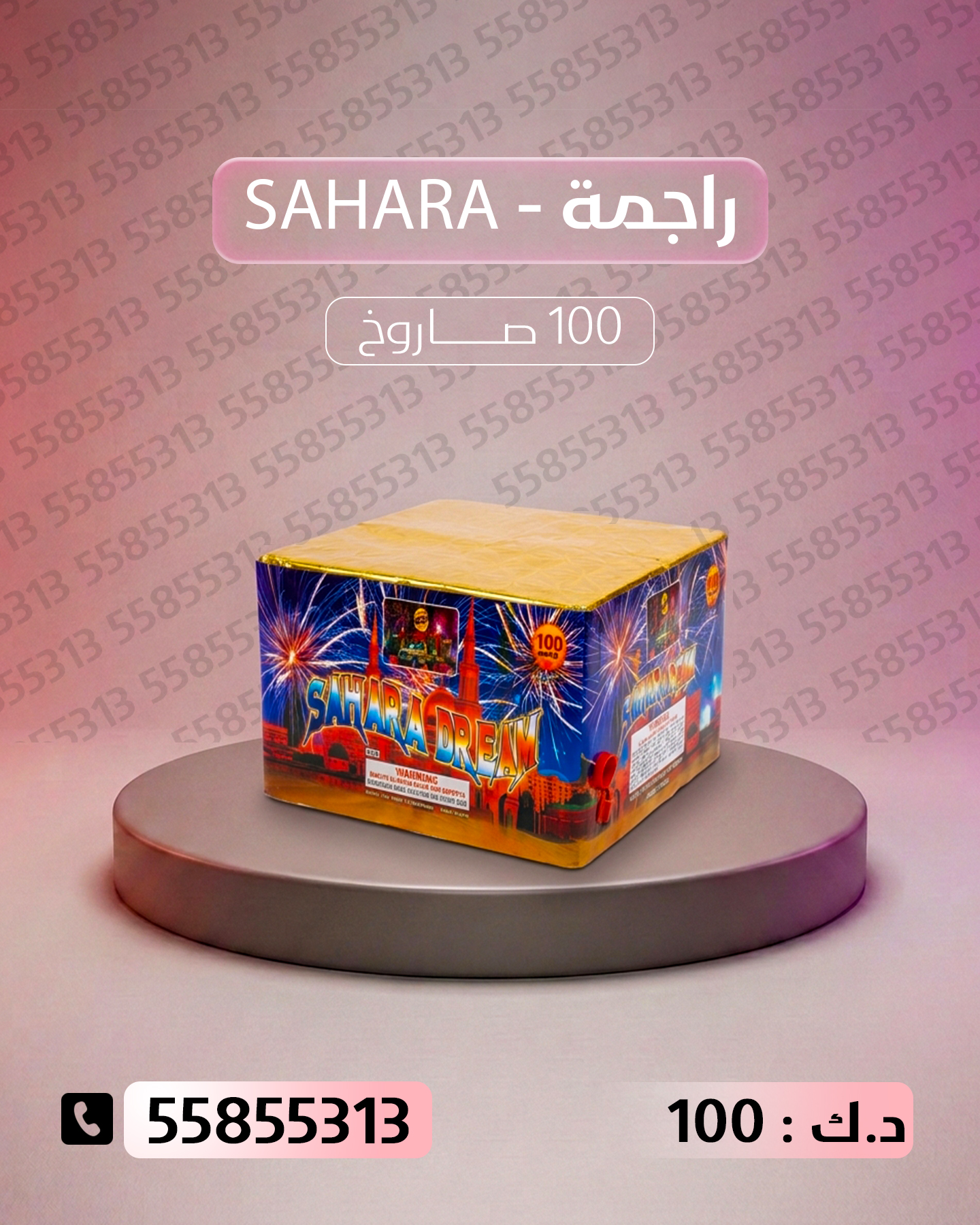 جراغي ،العاب نارية راجمة SAHARA - جراغيات الكويت