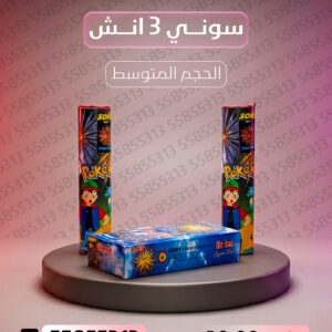 سوني 3 انش - جراغيات الكويت