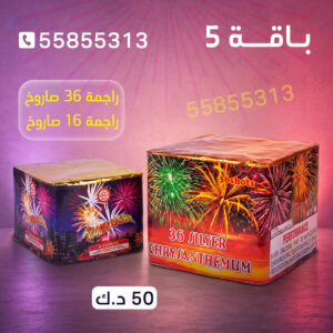 باقة 5 - جراغيات الكويت