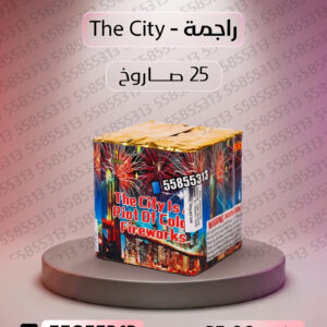 راجمة The City - جراغيات الكويت
