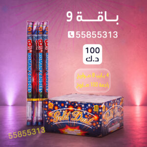 باقة 9 - جراغيات الكويت