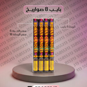 بايب 8 صواريخ - جراغيات الكويت