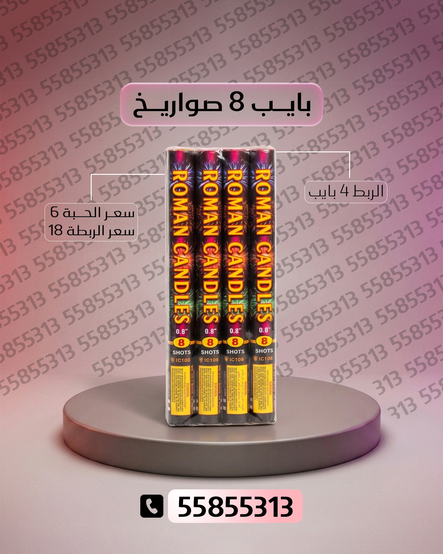 جراغي ،العاب نارية بايب 8 صواريخ - جراغيات الكويت