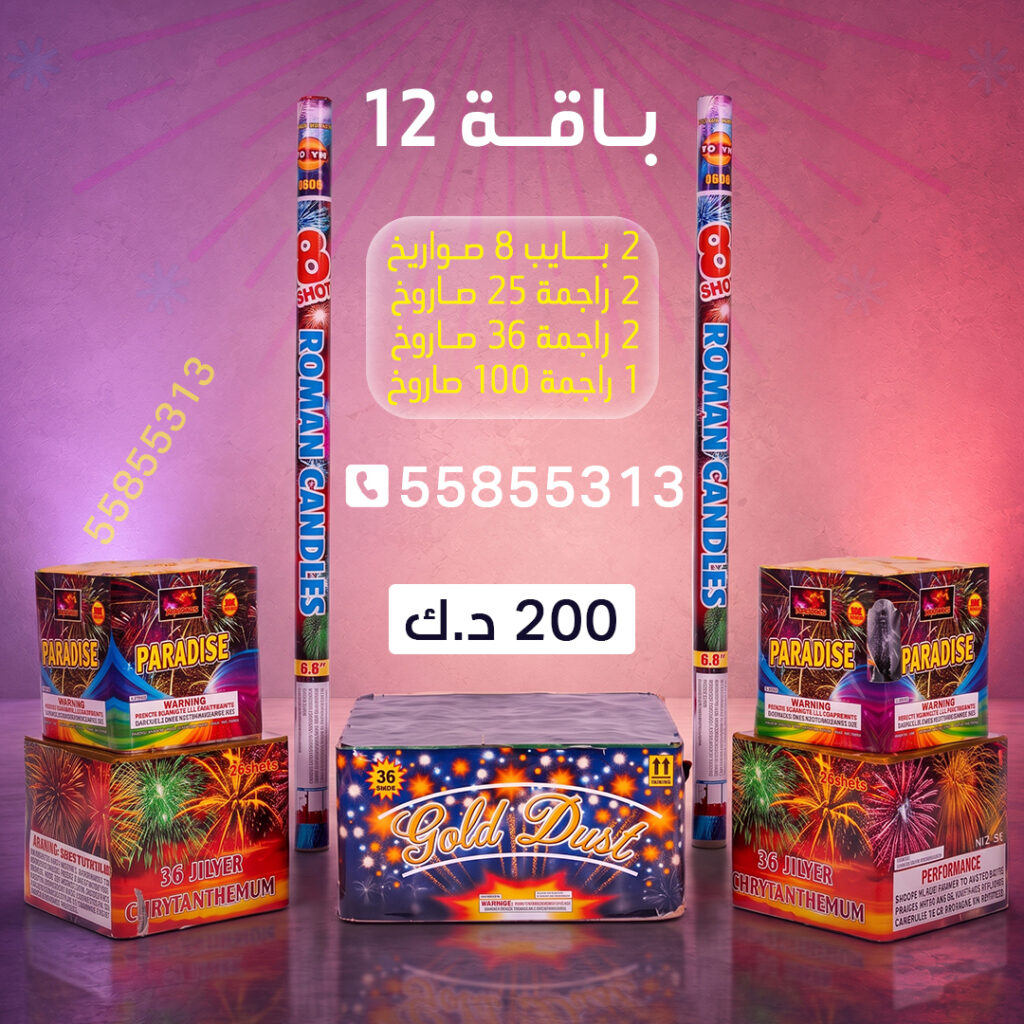باقة 12 - جراغيات الكويت