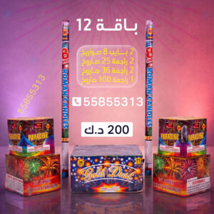 باقة 12 - جراغيات الكويت