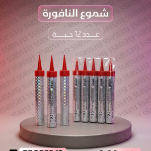 شموع النافورة - جراغيات الكويت
