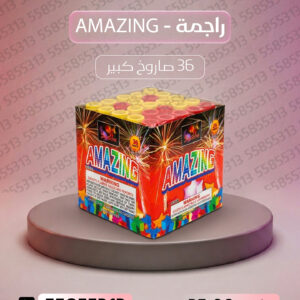 راجمة AMAZING - جراغيات الكويت