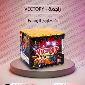 راجمة VICTORY - جراغيات الكويت