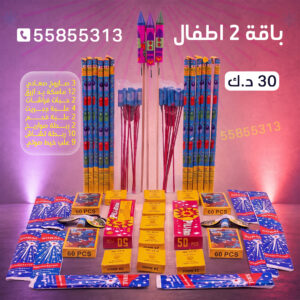 باقة 2 اطفال - جراغيات الكويت
