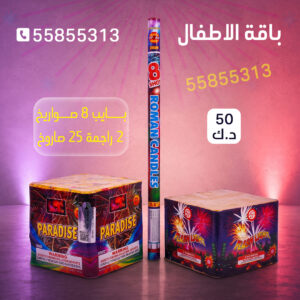 باقة الاطفال 2 - جراغيات الكويت