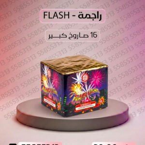 راجمة FLASH - جراغيات الكويت