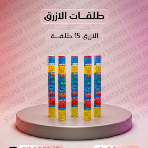 طلقات الازرق - جراغيات الكويت
