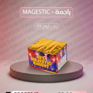 راجمة MAGESTIC - جراغيات الكويت