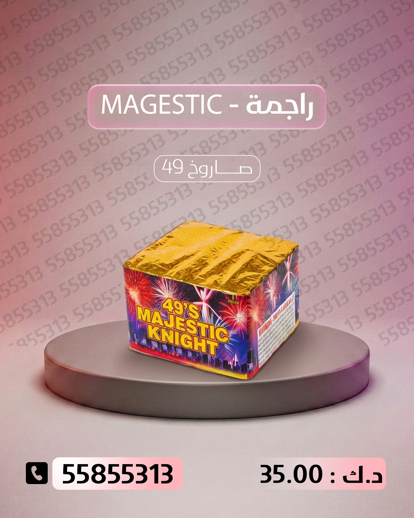 جراغي ،العاب نارية راجمة MAGESTIC - جراغيات الكويت