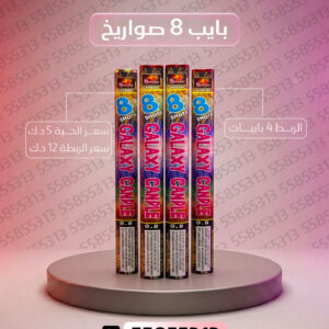 بايب 8 صواريخ 2 - جراغيات الكويت