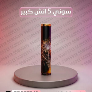 سوني 5 انش كبير - جراغيات الكويت
