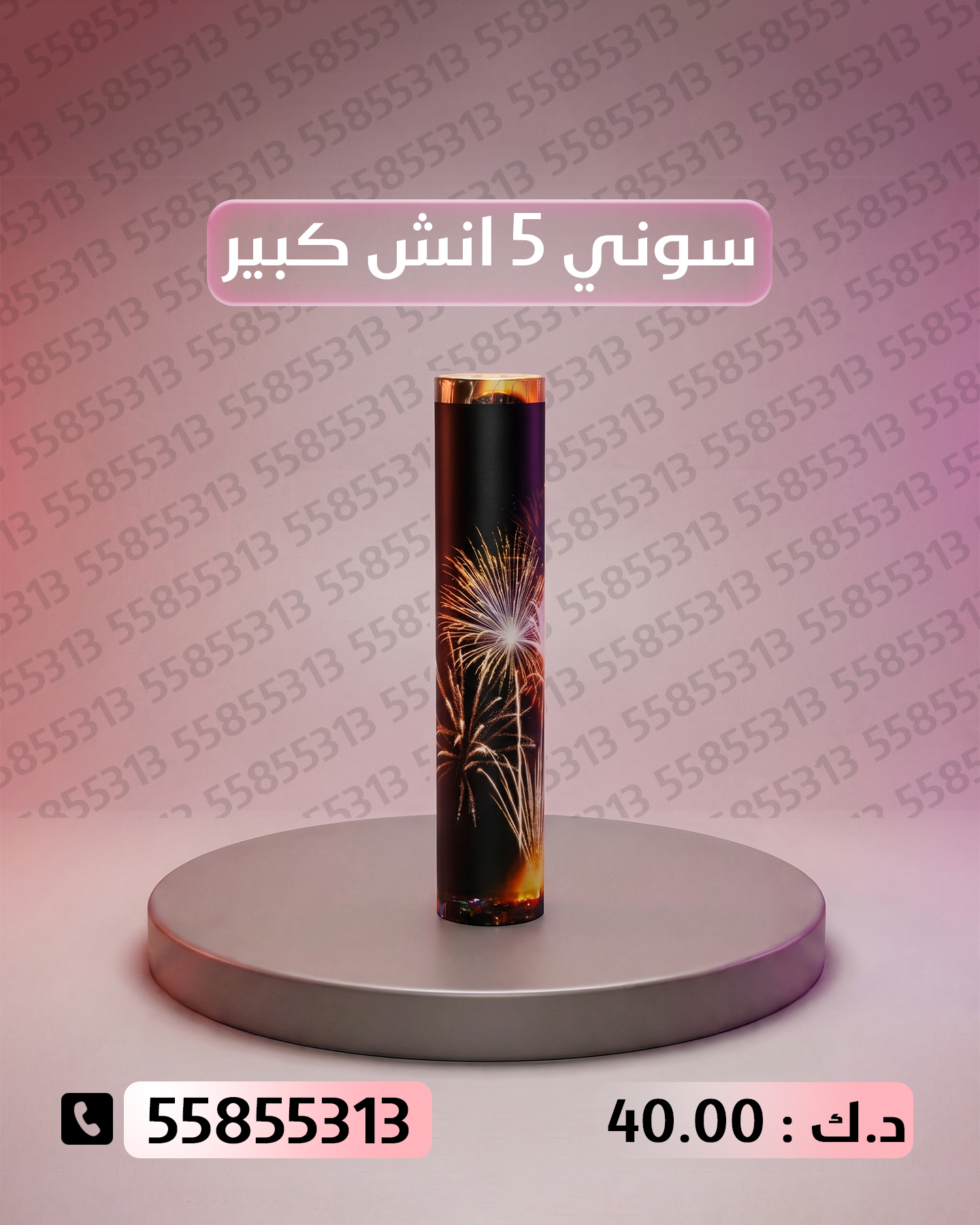 جراغي ،العاب نارية سوني 5 انش كبير - جراغيات الكويت