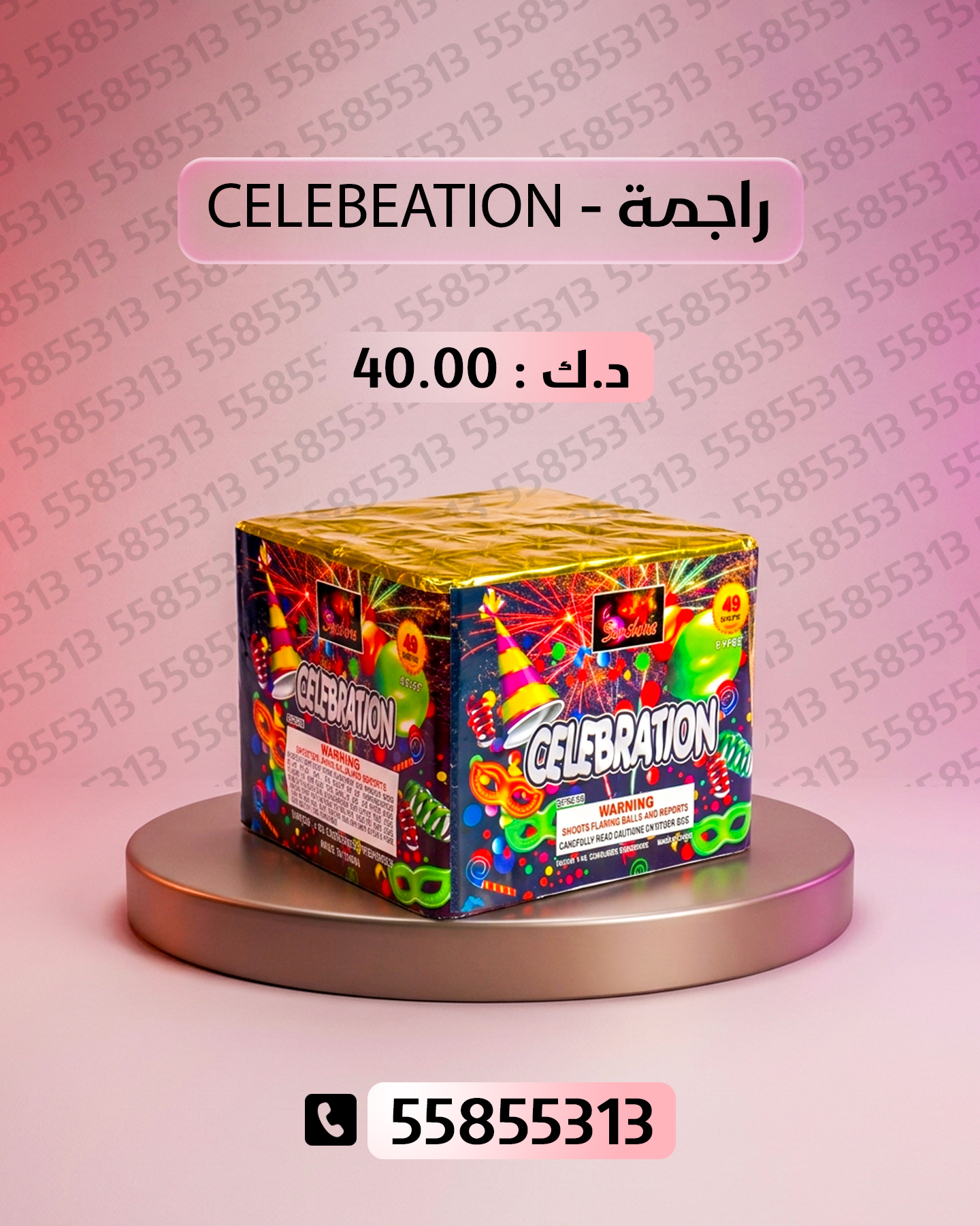 جراغي ،العاب نارية راجمة CELEBRATION - جراغيات الكويت
