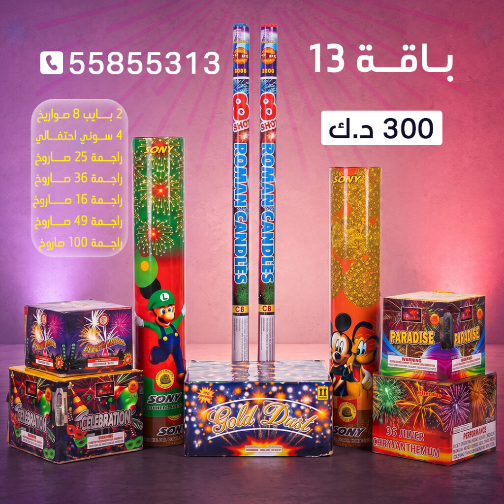 باقة 13 - جراغيات الكويت