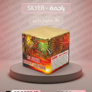 راجمة SILVER - جراغيات الكويت