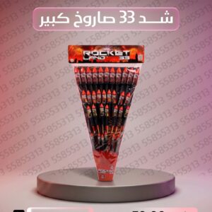 جراغي ،العاب نارية شد 33 صاروخ كبير