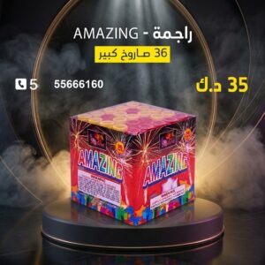 راجمة AMAZING