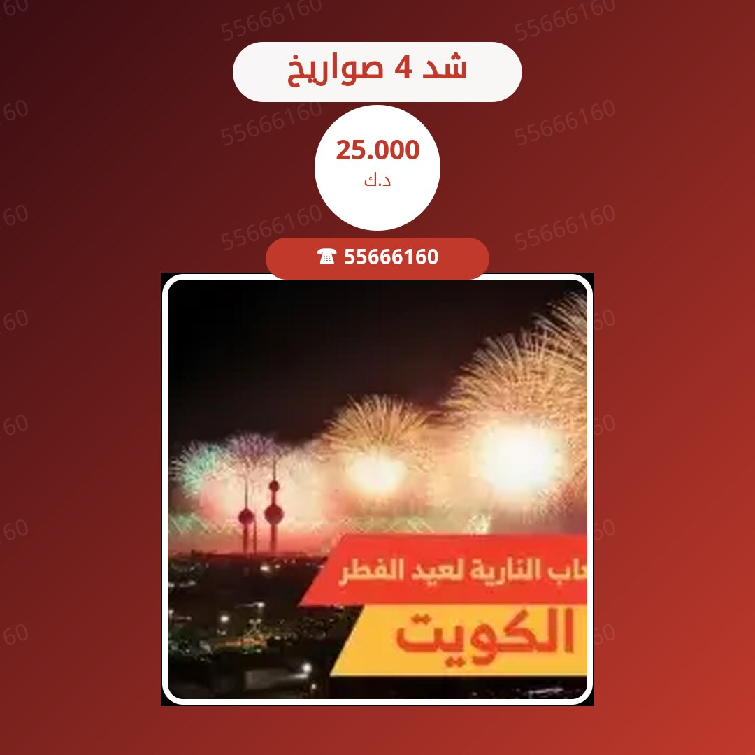 شد 4 صواريخ سعر 25.000 دينار كويتي