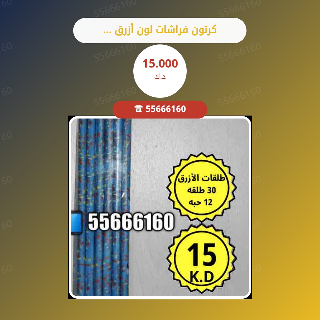 كرتون فراشات لون أزرق 12 حبة سعر 15.000 دينار كويتي