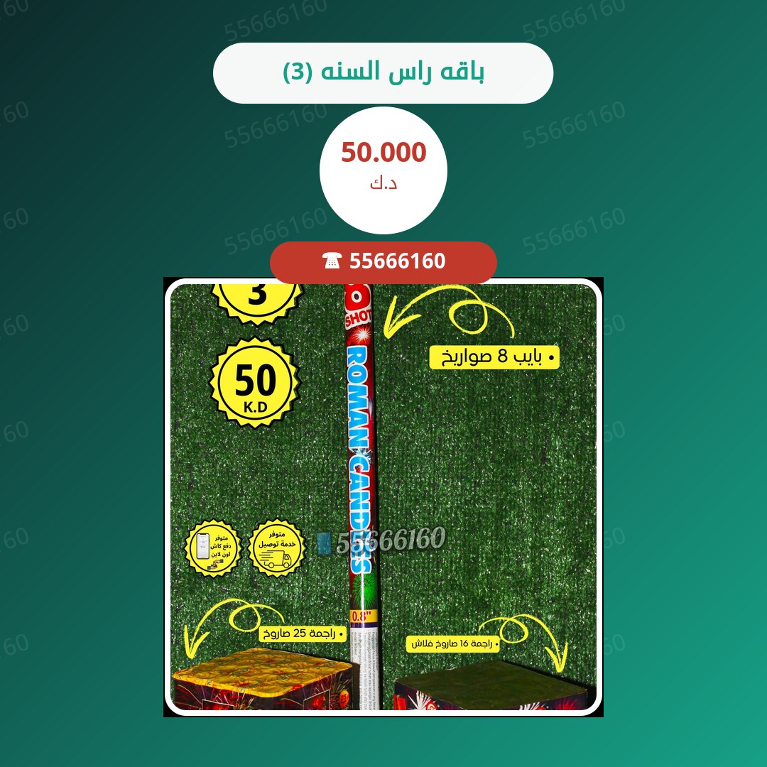 باقه راس السنه (3) سعر 50.000 دينار كويتي