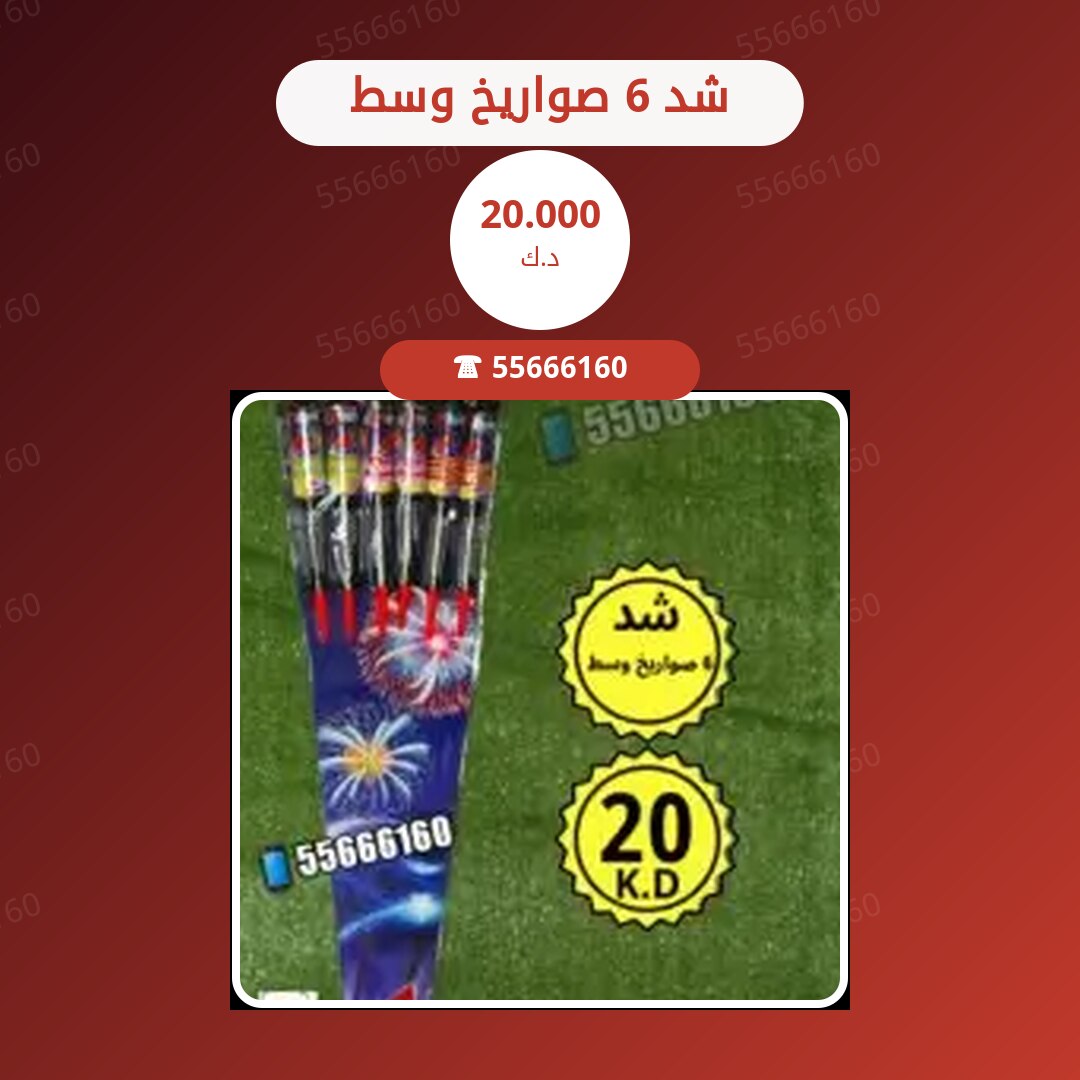 شد 6 صواريخ وسط سعر 20.000 دينار كويتي