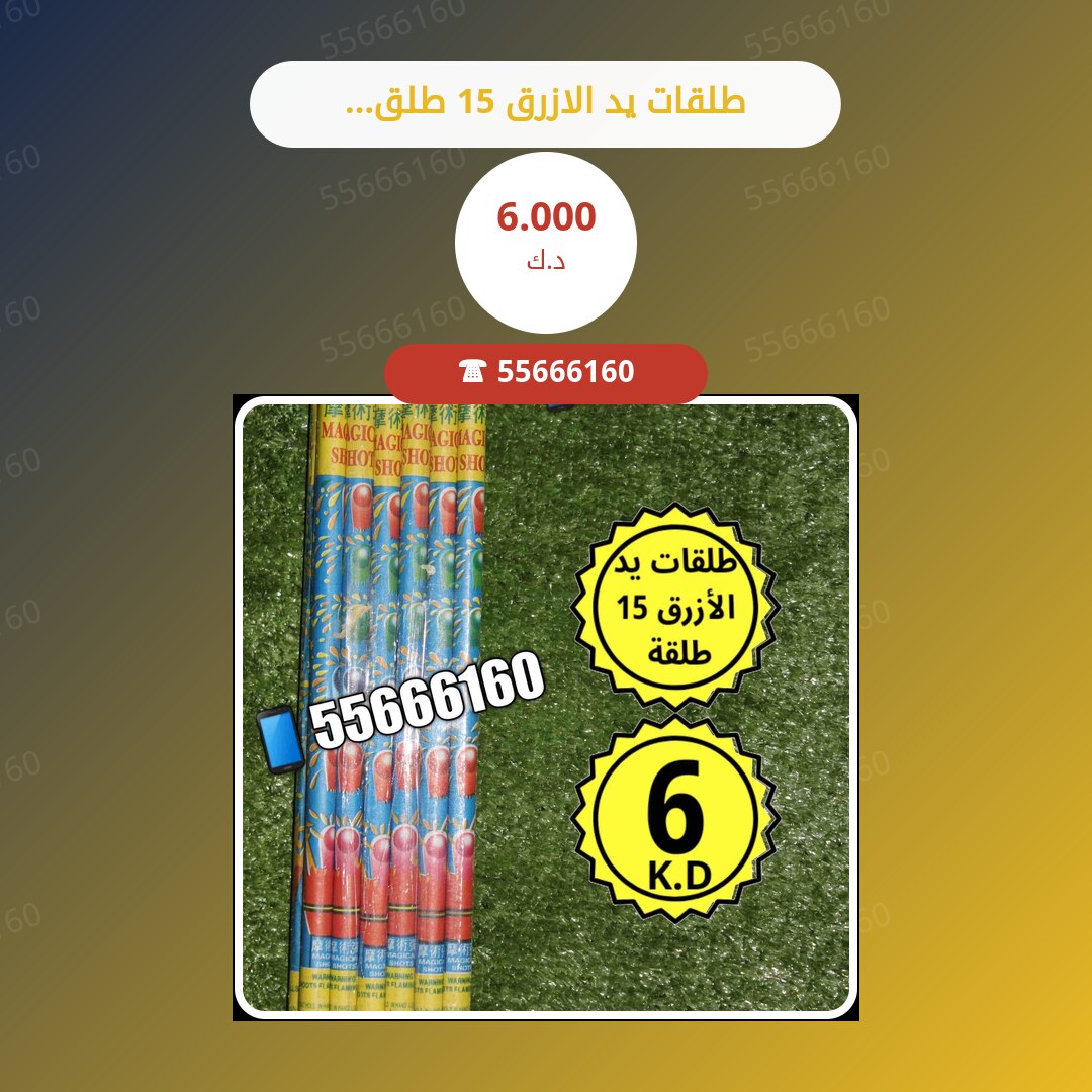 طلقات يد الازرق 15 طلقه سعر 6.000 دينار كويتي