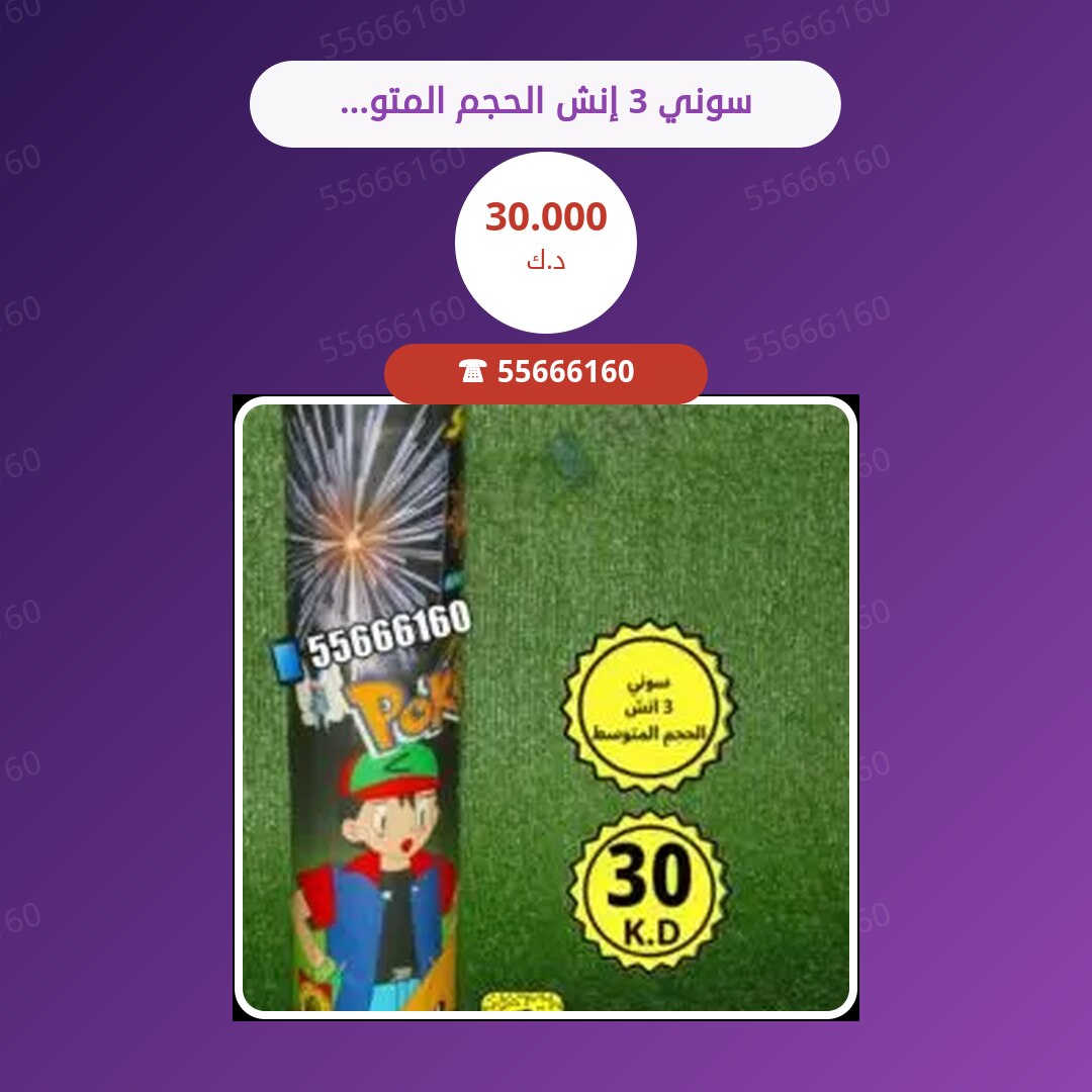 سوني 3 إنش الحجم المتوسط صاروخ واحد سعر 30.000 دينار كويتي