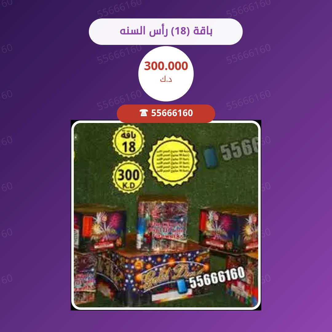 باقة (18) رأس السنه سعر 300.000 دينار كويتي