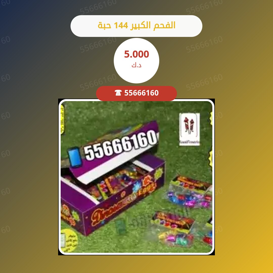 الفحم الكبير 144 حبة سعر 5.000 دينار كويتي