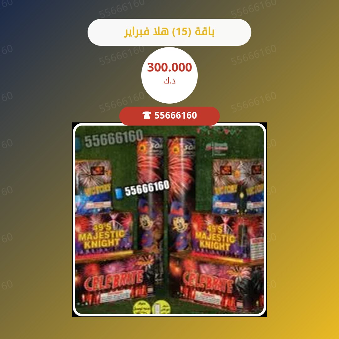باقة (15) هلا فبراير سعر 300.000 دينار كويتي