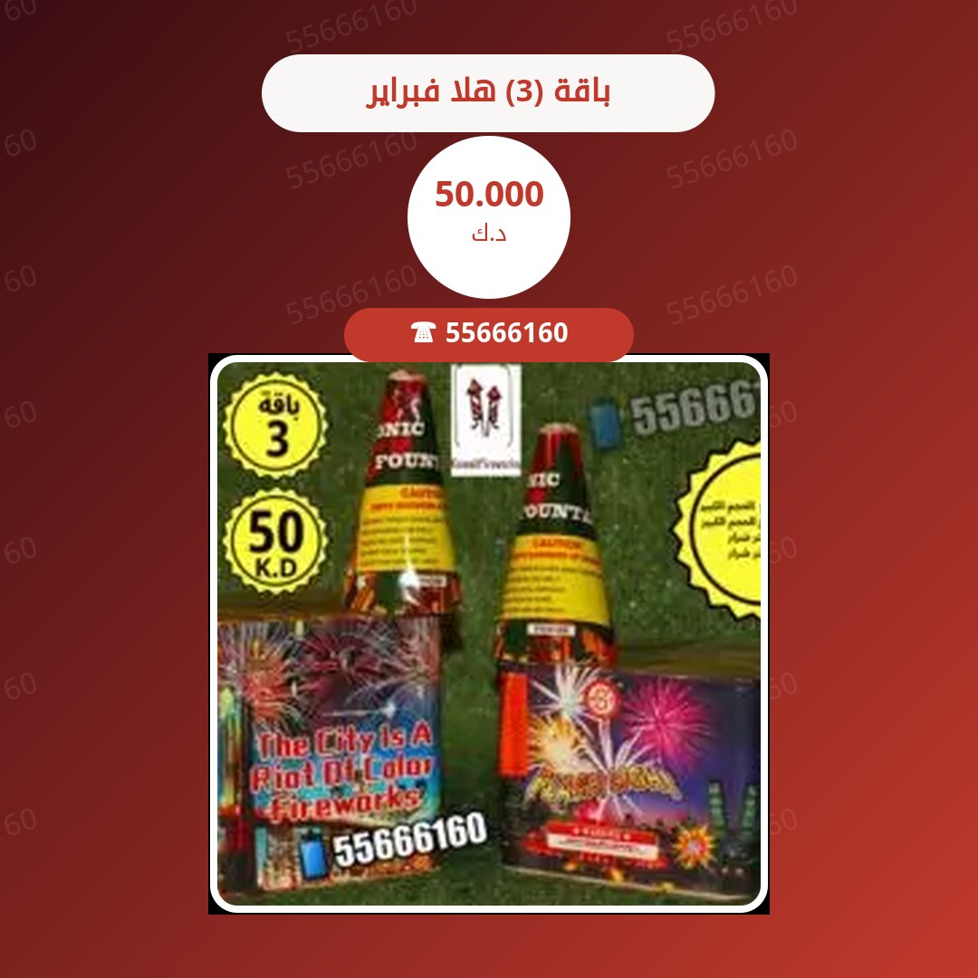 باقة (3) هلا فبراير سعر 50.000 دينار كويتي