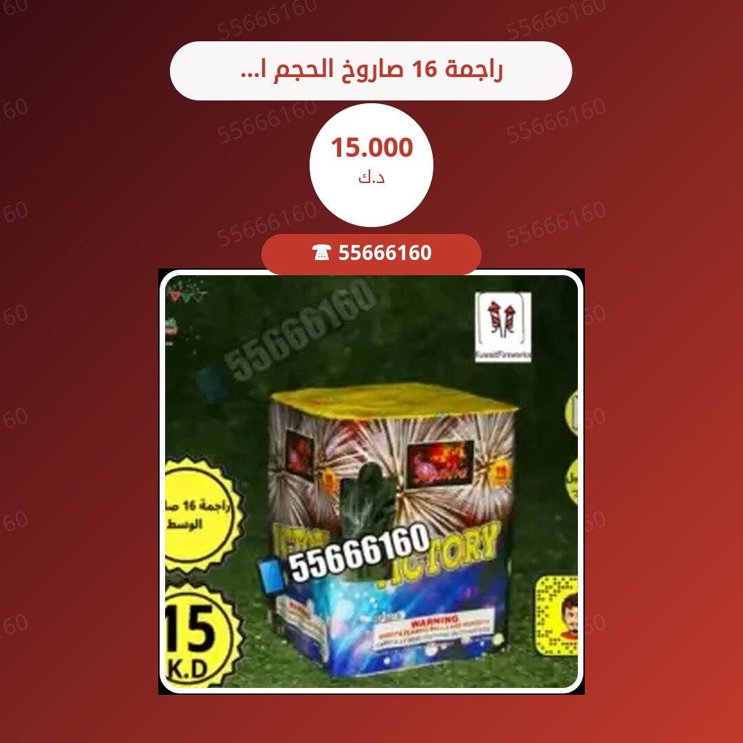 راجمة 16 صاروخ الحجم الوسط سعر 15.000 دينار كويتي