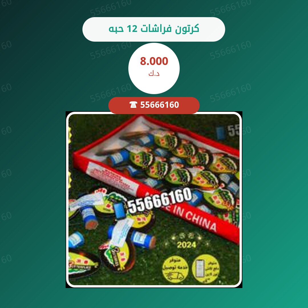كرتون فراشات 12 حبه سعر 8.000 دينار كويتي
