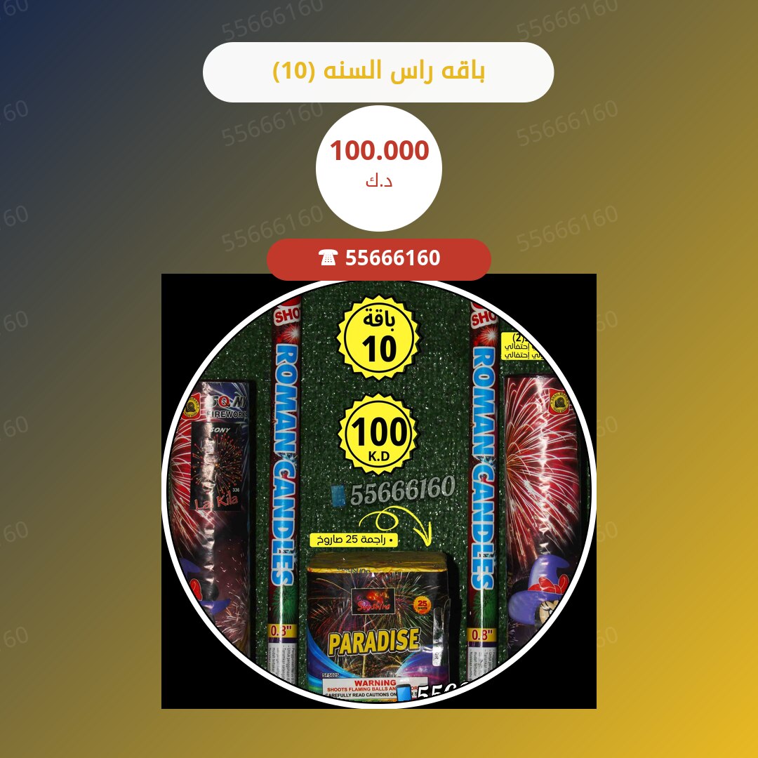 باقه راس السنه (10) سعر 100.000 دينار كويتي