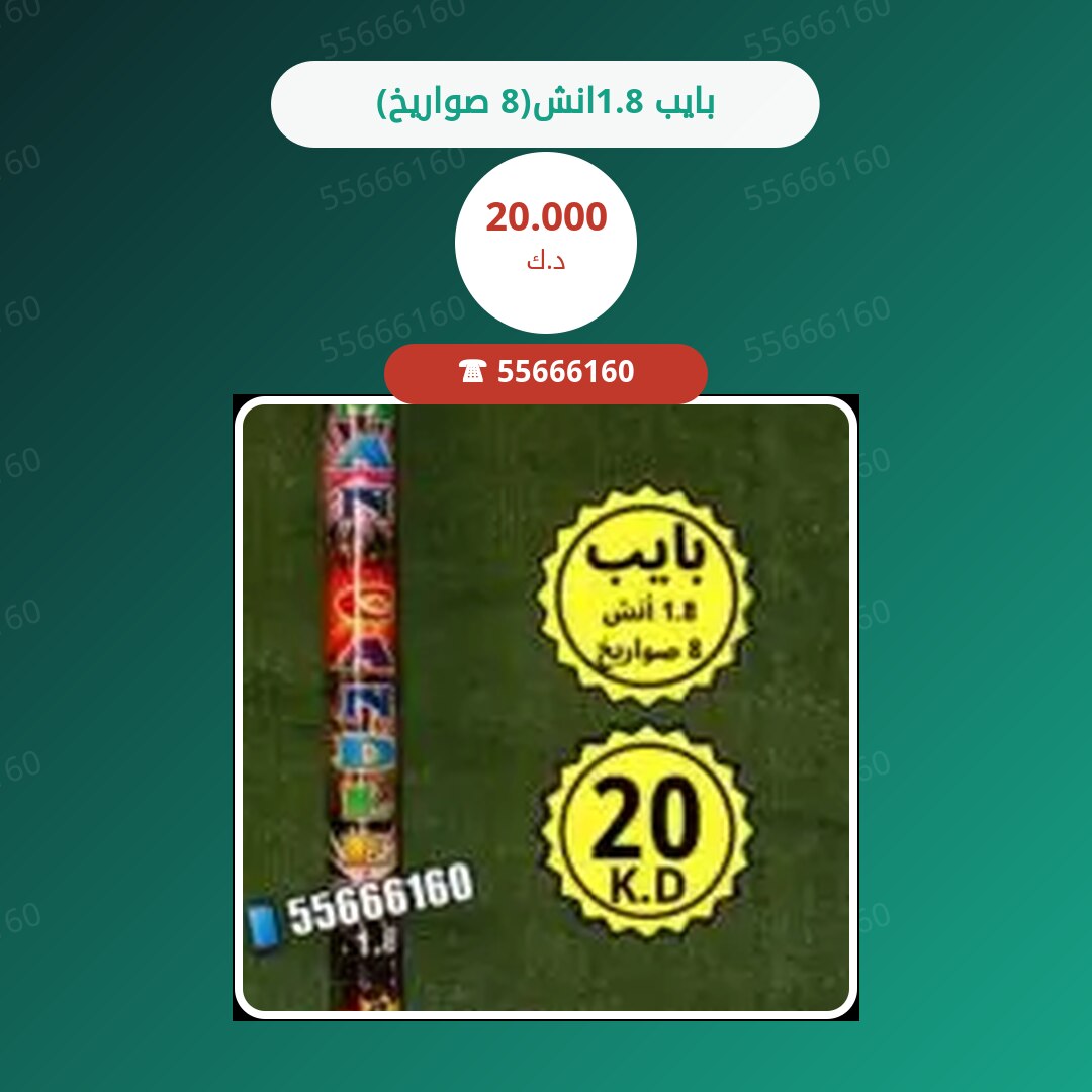 بايب 1.8انش(8 صواريخ) سعر 20.000 دينار كويتي