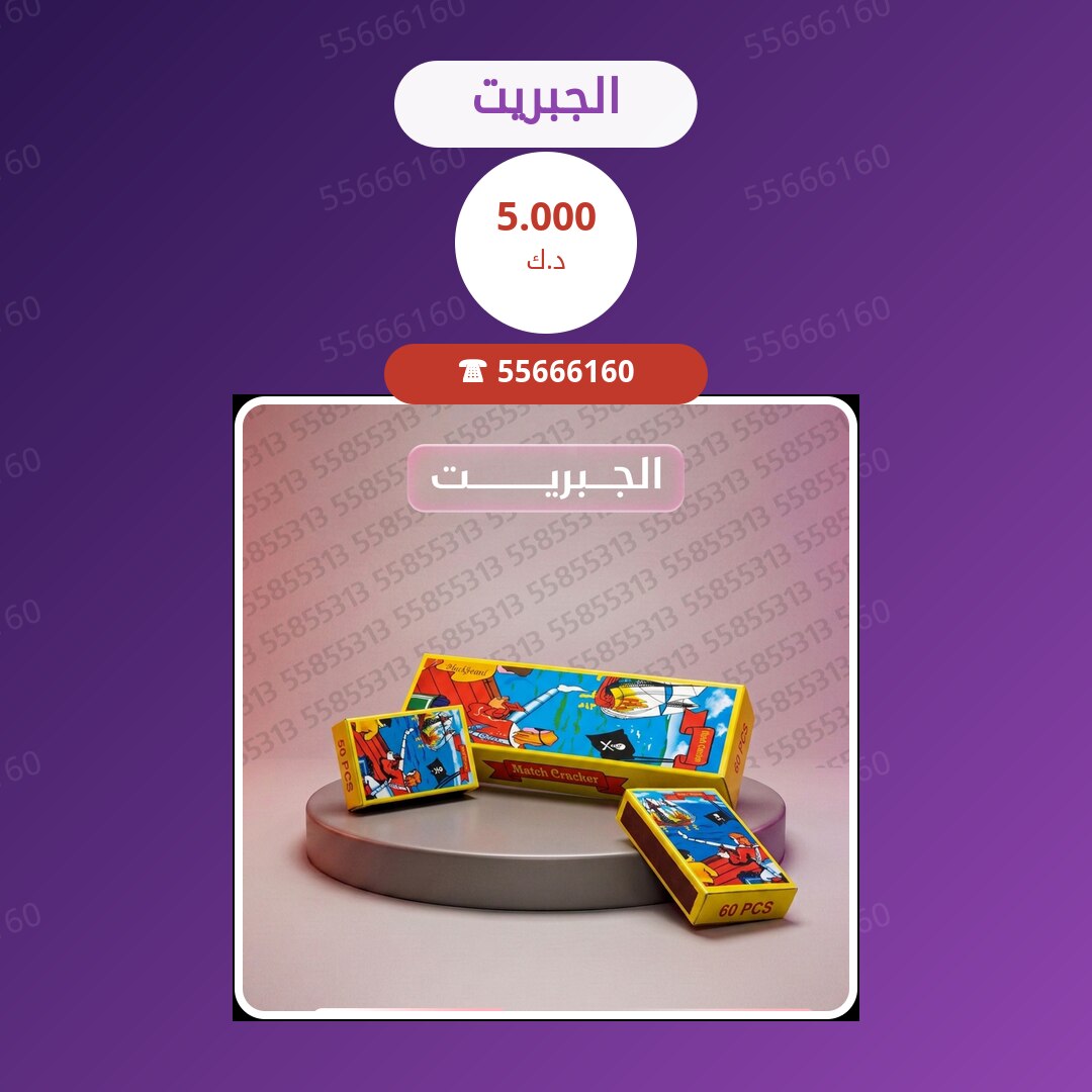 الجبريت سعر 5.000 دينار كويتي