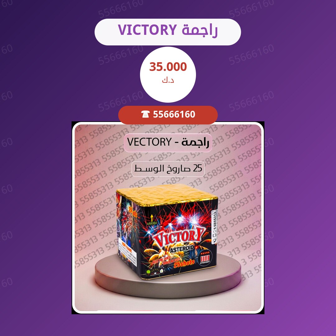 راجمة VICTORY سعر 35.000 دينار كويتي