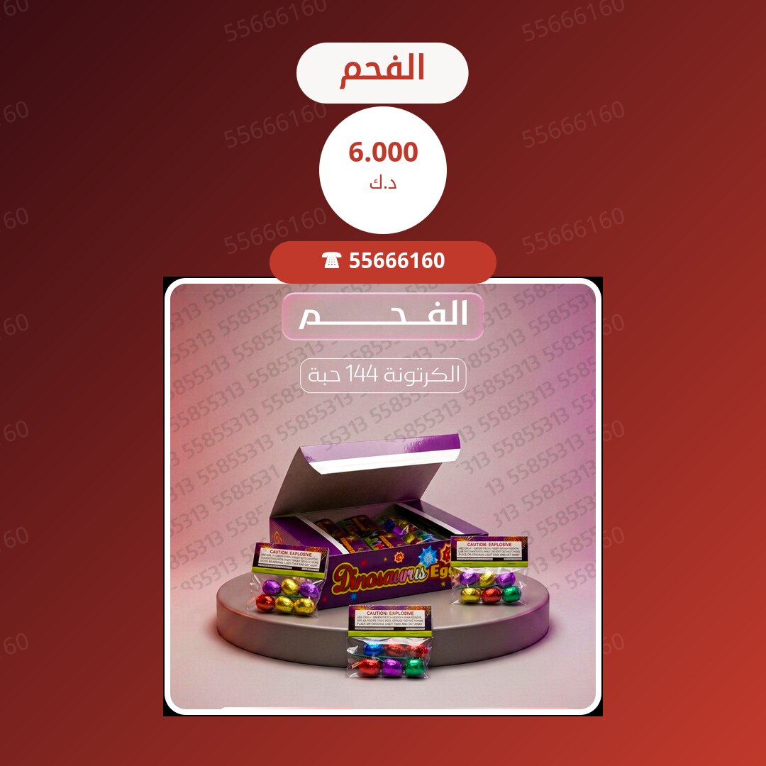 الفحم سعر 6.000 دينار كويتي