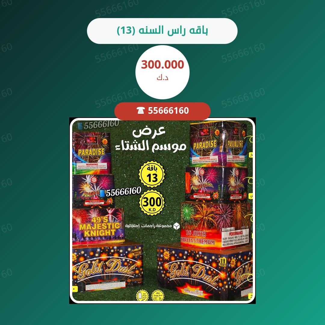 باقه راس السنه (13) سعر 300.000 دينار كويتي