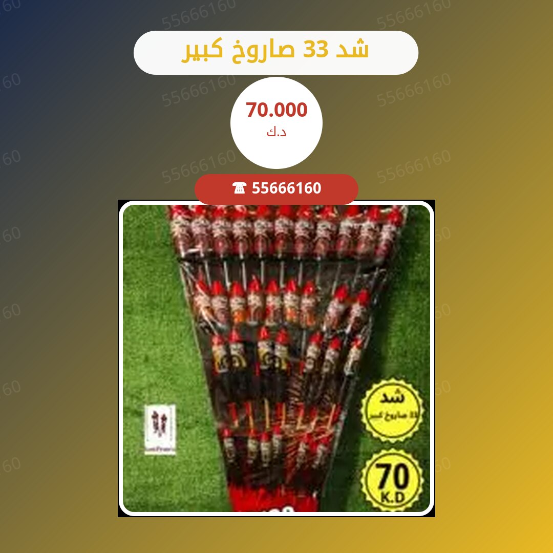 شد 33 صاروخ كبير سعر 70.000 دينار كويتي
