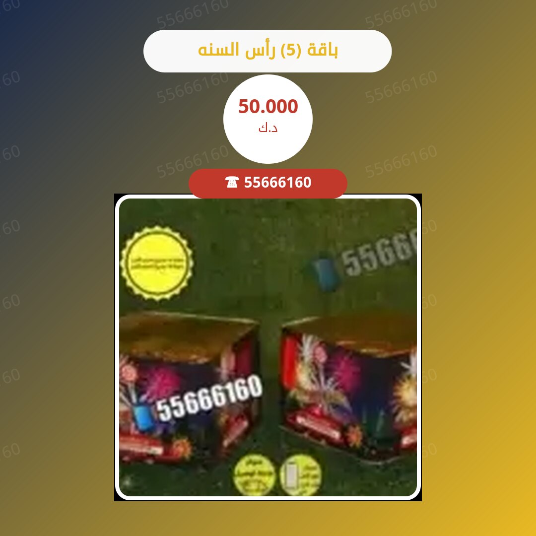 باقة (5) رأس السنه سعر 50.000 دينار كويتي
